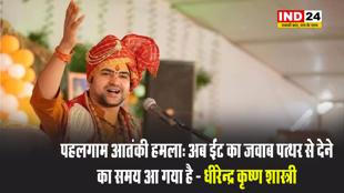 पहलगाम हमले पर धीरेन्द्र कृष्ण शास्त्री बोले - अब ईंट का जवाब पत्थर से देने का समय आ गया है 