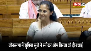  लोकसभा में सुप्रिया सुले ने स्पीकर ओम बिरला को दी बधाई, बोलीं -  150 सांसद जब...