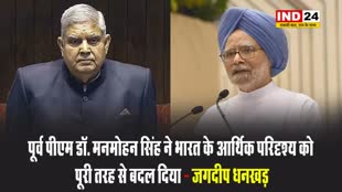 उपराष्ट्रपति जगदीप धनखड़ ने पूर्व पीएम डॉ. मनमोहन सिंह के निधन पर शोक व्यक्त किया, कहा - मनमोहन सिंह ने भारत के आर्थिक परिदृश्य को पूरी तरह से बदल दिया