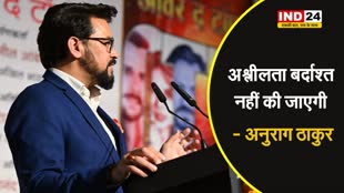 OTT content को लेकर केंद्रीय मंत्री अनुराग ठाकुर ने दी चेतावनी, बोले- अश्लीलता बर्दाश्त नहीं की जाएगी