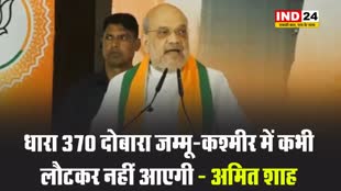 संकल्प पत्र जारी करने के दौरान केंद्रीय मंत्री अमित शाह बोले - धारा 370 दोबारा जम्मू-कश्मीर में कभी लौटकर नहीं आएगी 