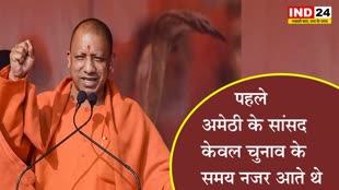 सीएम योगी का राहुल गांधी पर तंज, बोले - पहले अमेठी के सांसद केवल चुनाव के समय नजर आते थे 