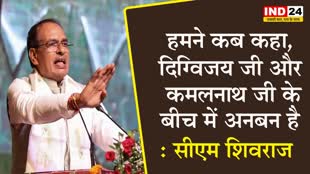 MP Elections 2023: सीएम शिवराज सिंह बोले - हमने कब कहा, दिग्विजय जी और कमलनाथ जी के बीच में अनबन है