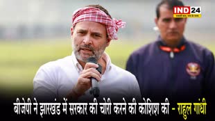 Rahul Gandhi ने BJP पर लगाया झारखंड में सरकार ‘चोरी’ करने की कोशिश का आरोप