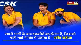 भरी महफिल में धोनी को लेकर जडेजा ने उड़ाया मजाक, बोले - साक्षी भाभी के बाद माही भाई ने सिर्फ मुझे... 