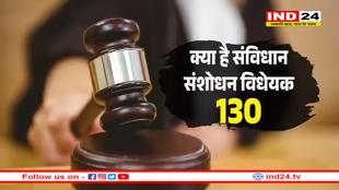 क्या है संविधान संशोधन विधेयक 130, जिसमें पीएम, सीएम को हटाया जा सकता है