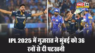 IPL 2025 में गुजरात ने मुंबई को 36 रनों से दी पटखनी