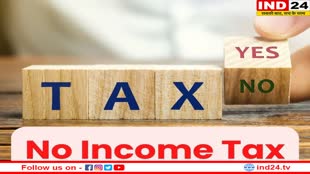 Income Tax: इस राज्य के लोगों को इनकम टैक्स भुगतान से मिली छुट्टी! जानिए इसके पीछे का कारण