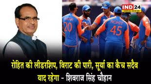 केंद्रीय मंत्री शिवराज सिंह चौहान ने दी टीम इंडिया को जीत की बधाई, बोले - रोहित की लीडरशिप, विराट की पारी, सूर्या का कैच सदैव याद रहेगा