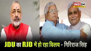  गिरिराज सिंह का दावा - JDU का RJD में हो रहा विलय, सीएम नीतीश बनेंगे महंत