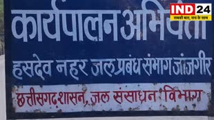 CG News : जांजगीर के सिचाई विभाग के शासकीय मजदूर कार्य करते रहते है अधिकारियों के निजी घरो में......