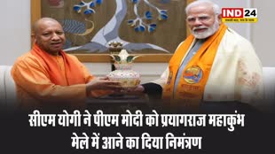 सीएम योगी ने पीएम मोदी को प्रयागराज महाकुंभ मेले में आने का दिया निमंत्रण