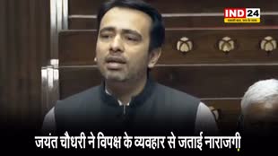  जयंत चौधरी ने विपक्ष के व्यवहार से जताई नाराजगी...