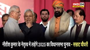 बिहार के डिप्टी सीएम सम्राट चौधरी का ऐलान - नीतीश कुमार के नेतृत्व में लड़ेंगे 2025 का विधानसभा चुनाव 