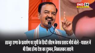 तहव्वुर राणा के प्रत्यर्पण पर यूपी के डिप्टी सीएम केशव प्रसाद मौर्य बोले - पाताल में भी छिपा होगा देश का दुश्मन, निकालकर लाएंगे