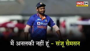 जानें संजू सैमसन ने क्यों कहा - मैं अनलकी नहीं हूं , रोहित को लेकर कही ये बड़ी बात