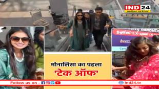 पहली बार प्लेन में बैठीं वायरल गर्ल मोनालिसा, टेक ऑफ से पहले लगा डर