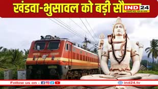 खंडवा-भुसावल को दो नई रेल लाइनों की सौगात, ओंकारेश्वर के साथ इन ज्योतिर्लिंगों का दर्शन होगा आसान