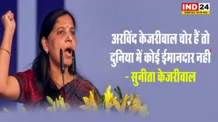 अरविंद केजरीवाल चोर हैं तो दुनिया में कोई ईमानदार नहीं - सुनीता केजरीवाल 