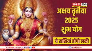 अक्षय तृतीया पर 24 साल बाद बना अक्षय योग का दुर्लभ संयोग