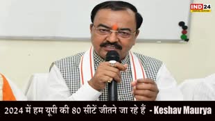 Keshav Maurya : केशव मौर्य का बड़ा दावा, बोले - 2024 में हम यूपी की 80 सीटें जीतने जा रहे हैं