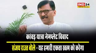 कांवड़ यात्रा नेमप्लेट विवाद पर संजय राउत ने योगी सरकार पर साधा निशाना