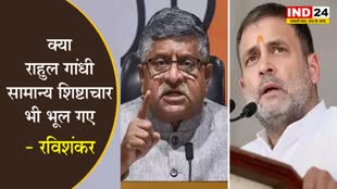   पनौती वाले बयान पर रविशंकर ने कांग्रेस को घेरा, कहा - क्या राहुल सामान्य शिष्टाचार भी भूल गए