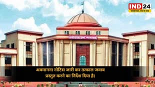 CG News : अवमानना पर सख्त हुआ हाई कोर्ट, IAS अफसरों को भेजा नोटिस