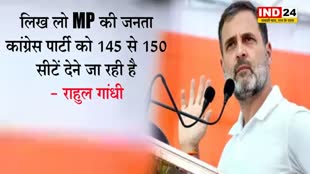 राहुल गांधी का दावा, कहा - लिख लो MP की जनता कांग्रेस पार्टी को 145 से 150 सीटें देने जा रही है 