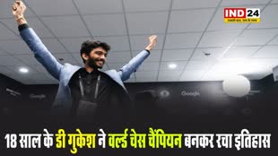 18 साल के डी गुकेश ने वर्ल्ड चेस चैंपियन बनकर रचा इतिहास, इन नेताओं ने दी बधाई 