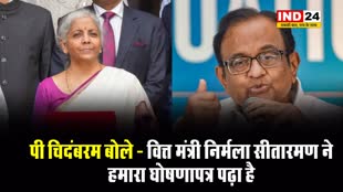 Budget 2024: पूर्व वित्त मंत्री पी चिदंबरम बोले - वित्त मंत्री निर्मला सीतारमण ने हमारा घोषणापत्र पढ़ा है