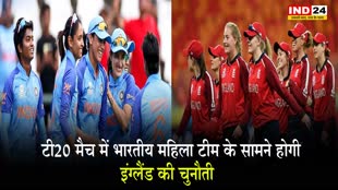 टी20 मैच में भारतीय महिला टीम के सामने होगी इंग्लैंड की चुनौती