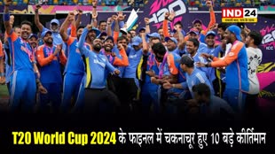 T20 World Cup 2024 के फाइनल में चकनाचूर हुए ये 10 बड़े कीर्तिमान
