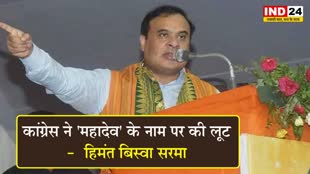 असम के सीएम हिमंत बिस्वा सरमा ने भूपेश बघेल पर बोला हमला, कहा - कांग्रेस ने 'महादेव' के नाम पर की लूट 