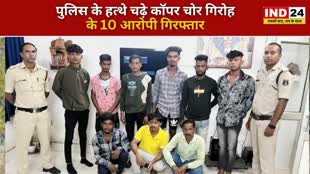 CG NEWS :  भिलाई स्टील प्लांट से भारी भरकम कॉपर की चोरीक रने वाले 10 आरोपी गिरफ्तार....