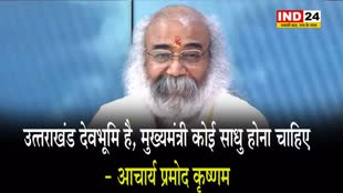  कांग्रेस नेता आचार्य प्रमोद कृष्णम बोले- उत्‍तराखंड देवभूमि है, मुख्‍यमंत्री कोई साधु होना चाहिए