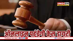 मध्य प्रदेश में केस डायरी हुई ऑनलाइन, कोर्ट के पास एक क्लिक में होगा बायोडाटा