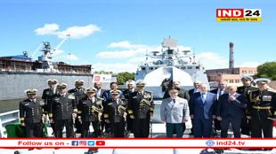 अमेरिकी धमकी का डर नहीं, रूसी नौसेना दिवस में शामिल होने पहुंचा भारतीय युद्धपोत INS तमाल