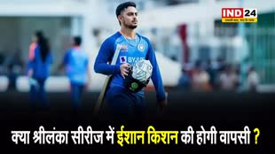 IND vs SL T20 2024: क्या श्रीलंका सीरीज में ईशान किशन की होगी वापसी ? 