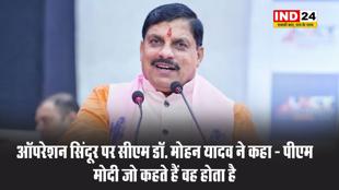 ऑपरेशन सिंदूर पर सीएम डॉ. मोहन यादव ने कहा - पीएम मोदी जो कहते हैं वह होता है