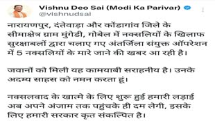 CG NEWS : CM विष्णुदेव साय ने दी जवानों को बधाई, अंतर्जिला संयुक्त ऑपरेशन में सफलता के लिए सराहा