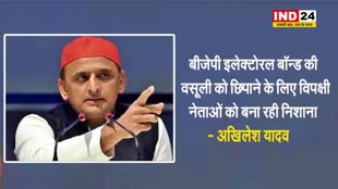 अखिलेश यादव बोले - बीजेपी इलेक्टोरल बॉन्ड की वसूली को छिपाने के लिए विपक्षी नेताओं को बना रही निशाना 