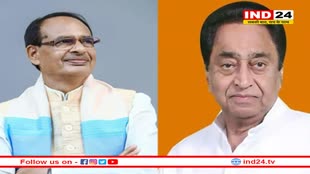 शिवराज बोले- 4 जून को फिर कमल खिलेगा इधर कमलनाथ ने कहा- आम चुनावों में शानदार प्रदर्शन करेगी कांग्रेस