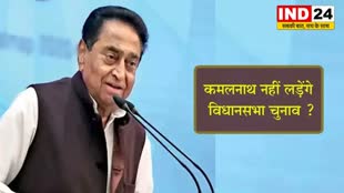  Assembly Election : कमलनाथ नहीं लड़ेंगे विधानसभा चुनाव 2023, सामने आ रही है यह बड़ी वजह