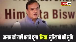 सीएम हिमंत विश्व शर्मा बोले - असम को नहीं बनने दूंगा ‘मियां’ मुस्लिमों की भूमि