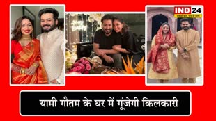  शादी के 3 साल बाद यामी गौतम के घर में गूंजेगी किलकारी