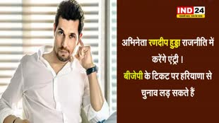 अभिनेता रणदीप हुड्डा राजनीति में करेंगे एंट्री ! बीजेपी के टिकट पर हरियाणा से चुनाव लड़ सकते हैं