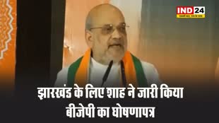झारखंड विधानसभा चुनाव: अमित शाह ने जारी किया बीजेपी का घोषणापत्र