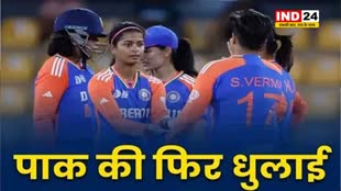 IND W vs PAK W: भारत की महिला टीम ने भी पाकिस्तान टीम को चटाई धूल, एकतरफा अंदाज में जीता मैच