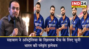 World Cup: वीरेंद्र सहवाग ने ऑस्ट्रेलिया के खिलाफ मैच के लिए चुनी भारत की प्लेइंग इलेवन, ये खिलाड़ी बाहर